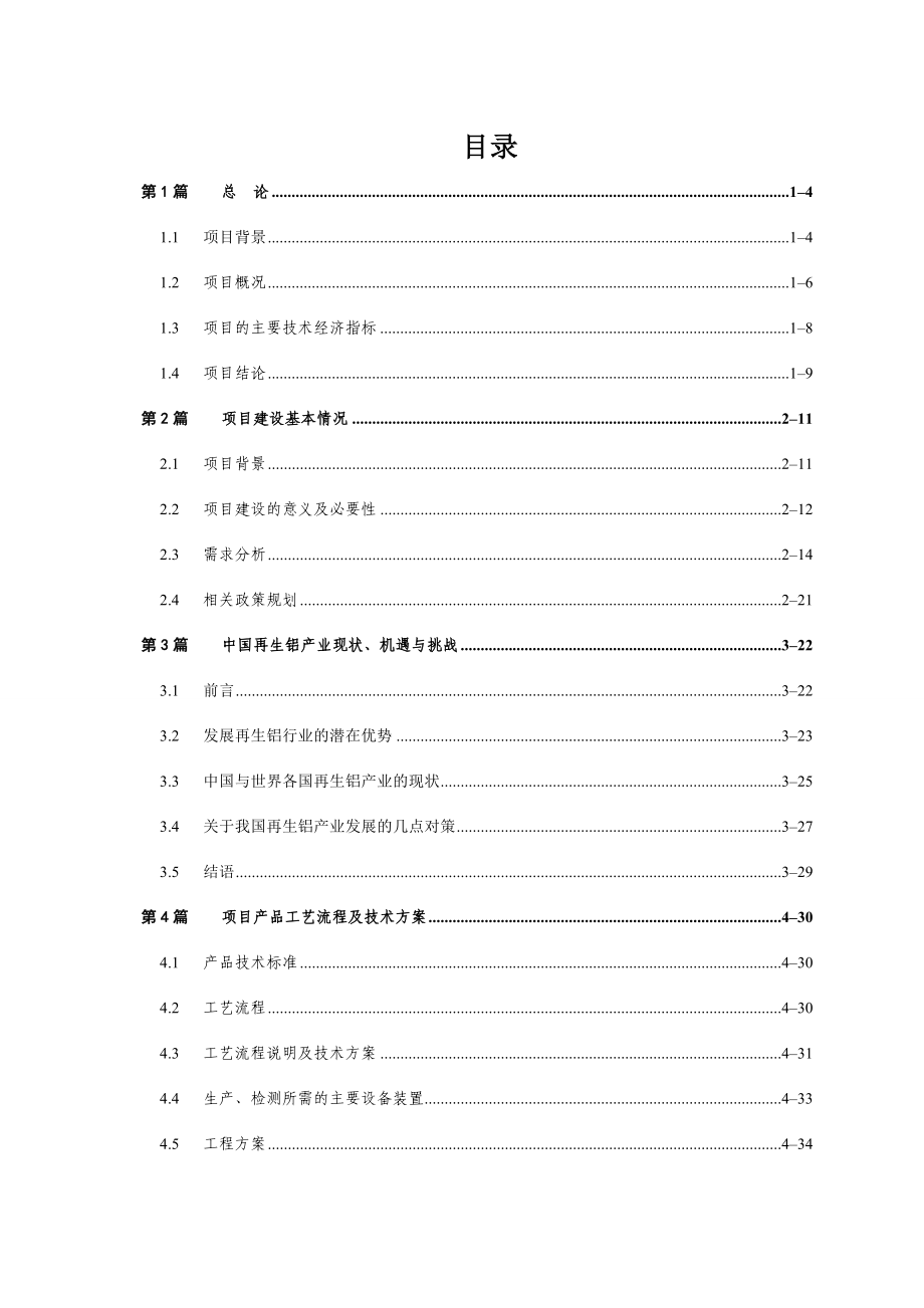 产5.5万吨特种铝合金铸锭建设项目可行性研究报告.doc_第2页