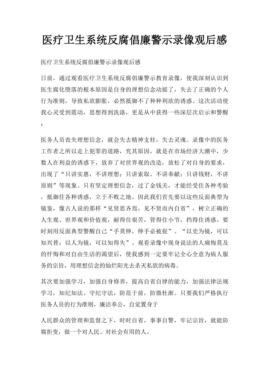 医疗卫生系统反腐倡廉警示录像观后感.docx_第1页