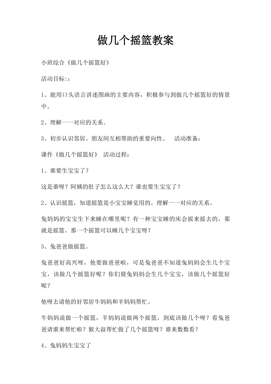 做几个摇篮教案.docx_第1页