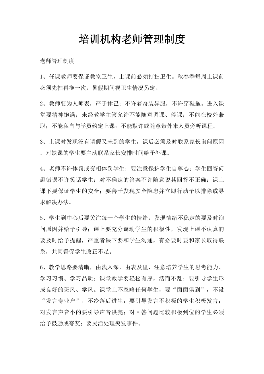 培训机构老师管理制度(2).docx_第1页