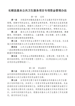 长顺县基本公共卫生服务项目专项资金管理办法.doc