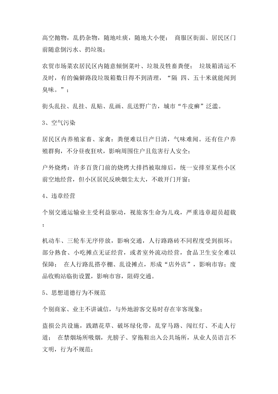 公共场所的不文明现象及成因调查.docx_第2页