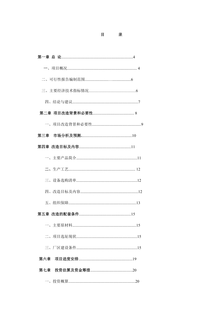 新增产50万吨减水剂技术改造项目可行性研究报告 (精品).doc_第1页