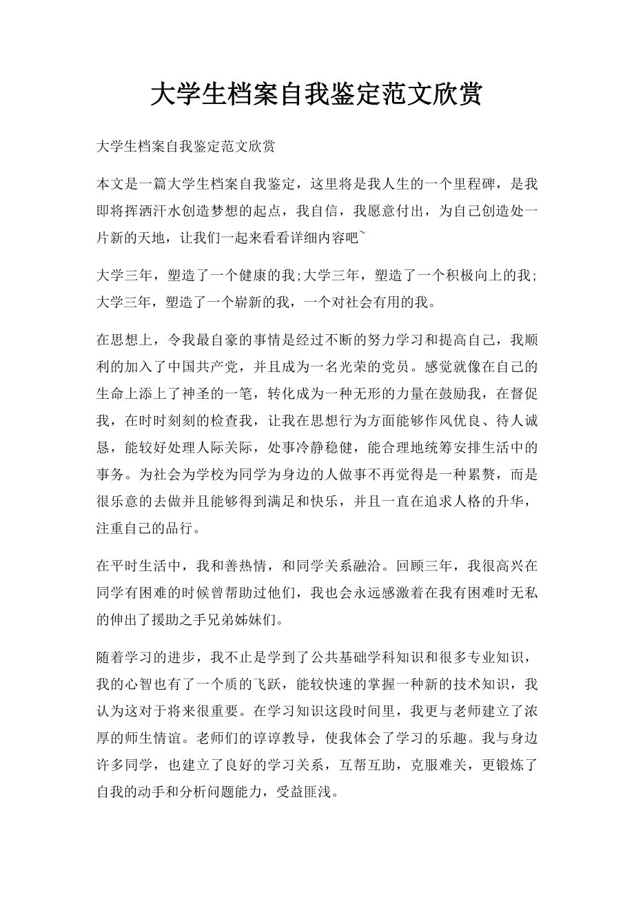 大学生档案自我鉴定范文欣赏.docx_第1页