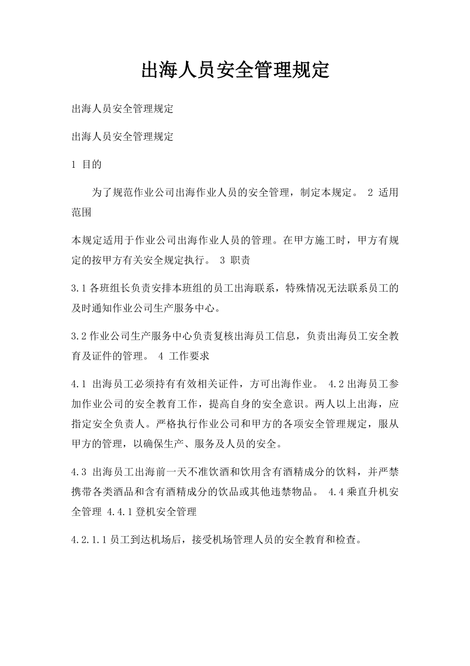 出海人员安全管理规定.docx_第1页