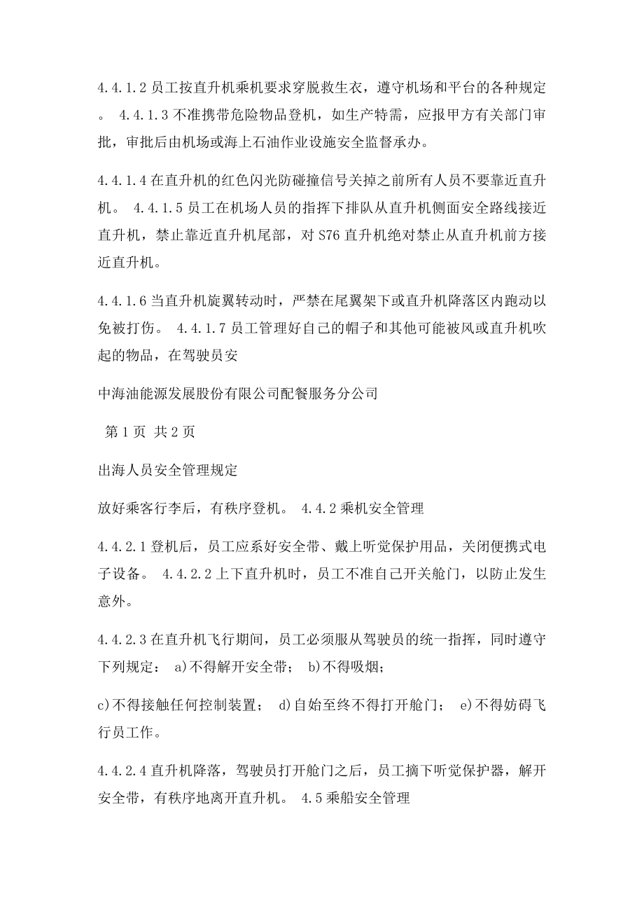 出海人员安全管理规定.docx_第2页