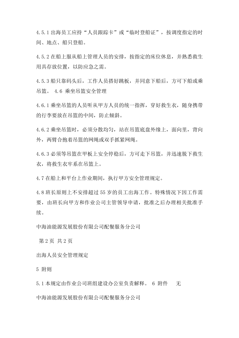 出海人员安全管理规定.docx_第3页