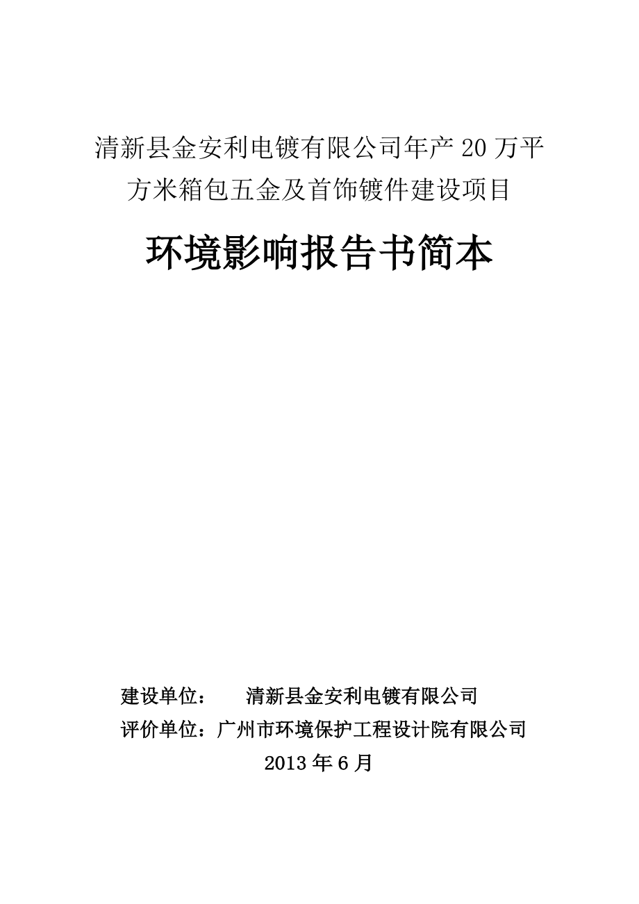 司产20万平方米箱包五金及首饰镀件建设项目.doc_第1页