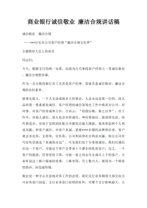 商业银行诚信敬业 廉洁合规讲话稿.docx