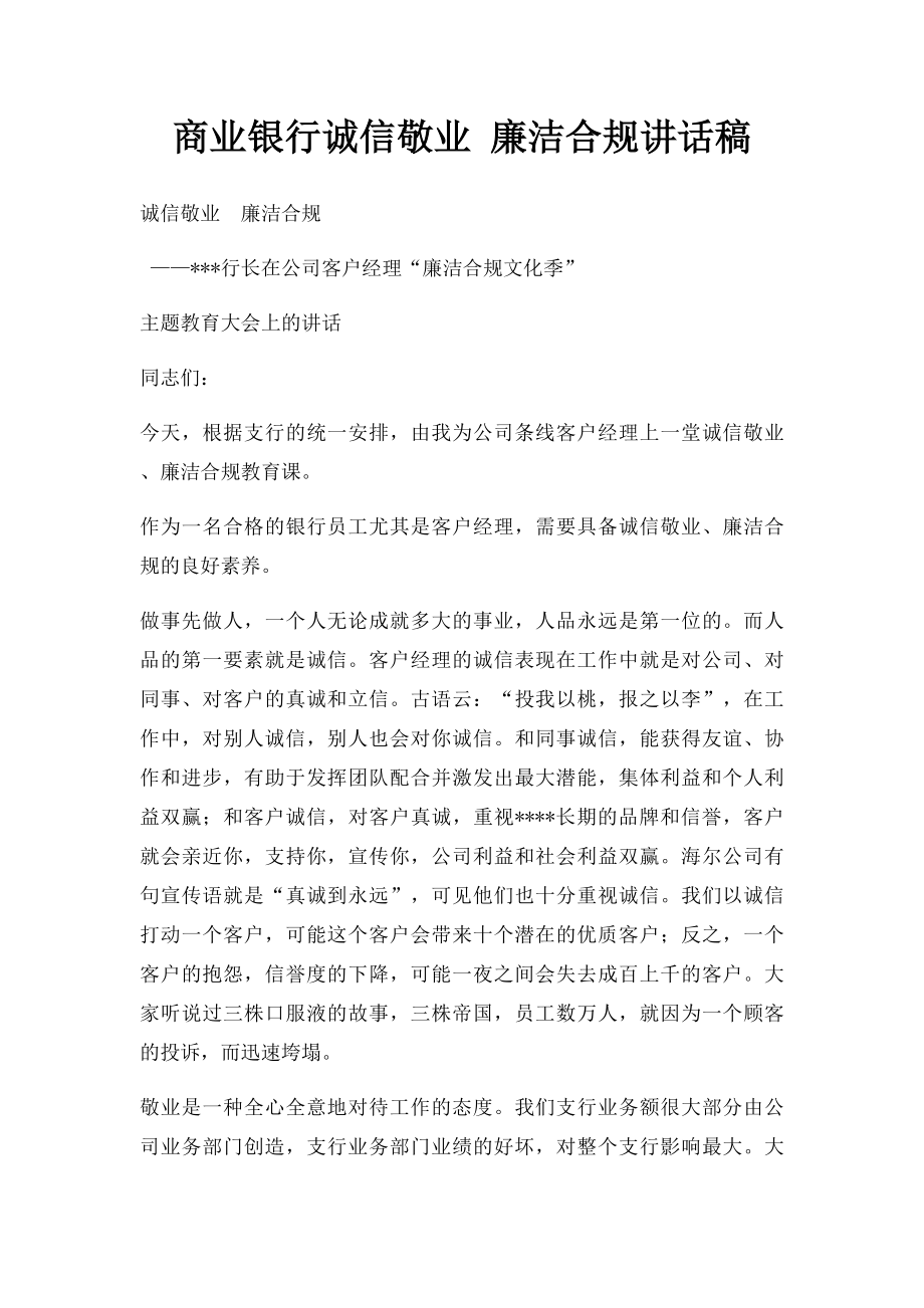 商业银行诚信敬业 廉洁合规讲话稿.docx_第1页