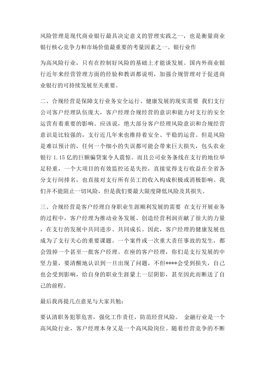 商业银行诚信敬业 廉洁合规讲话稿.docx_第3页