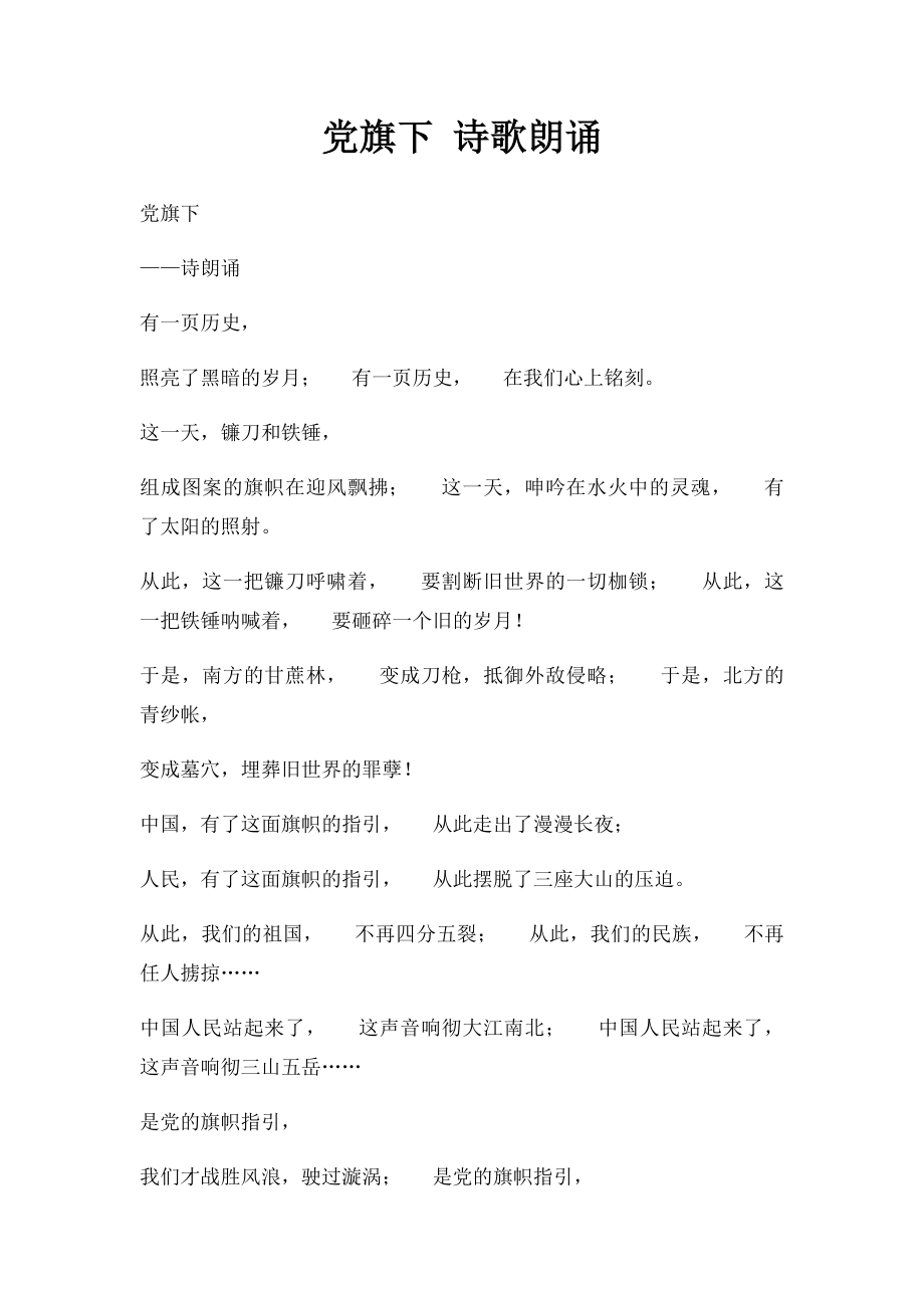 党旗下 诗歌朗诵.docx_第1页