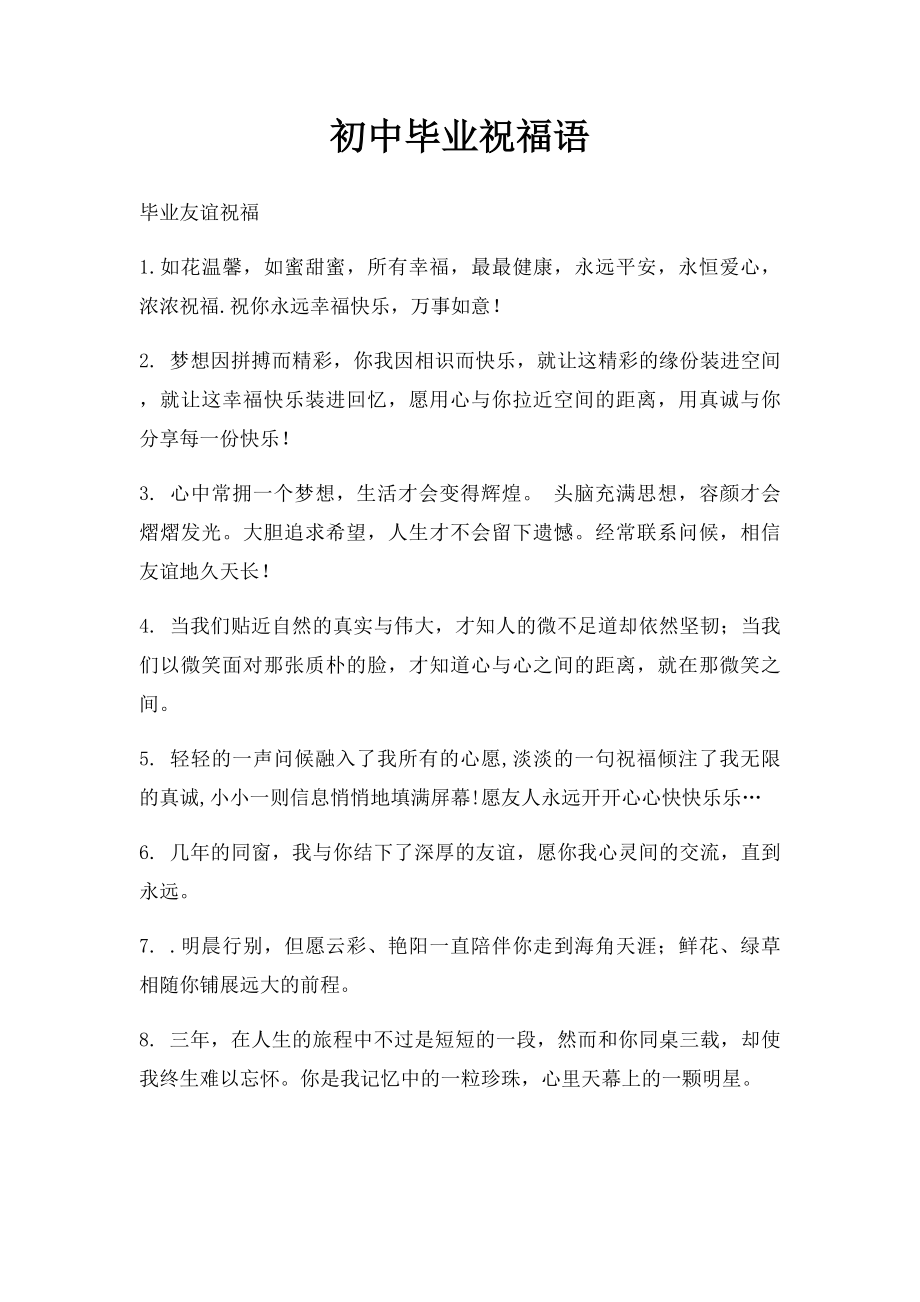 初中毕业祝福语.docx_第1页