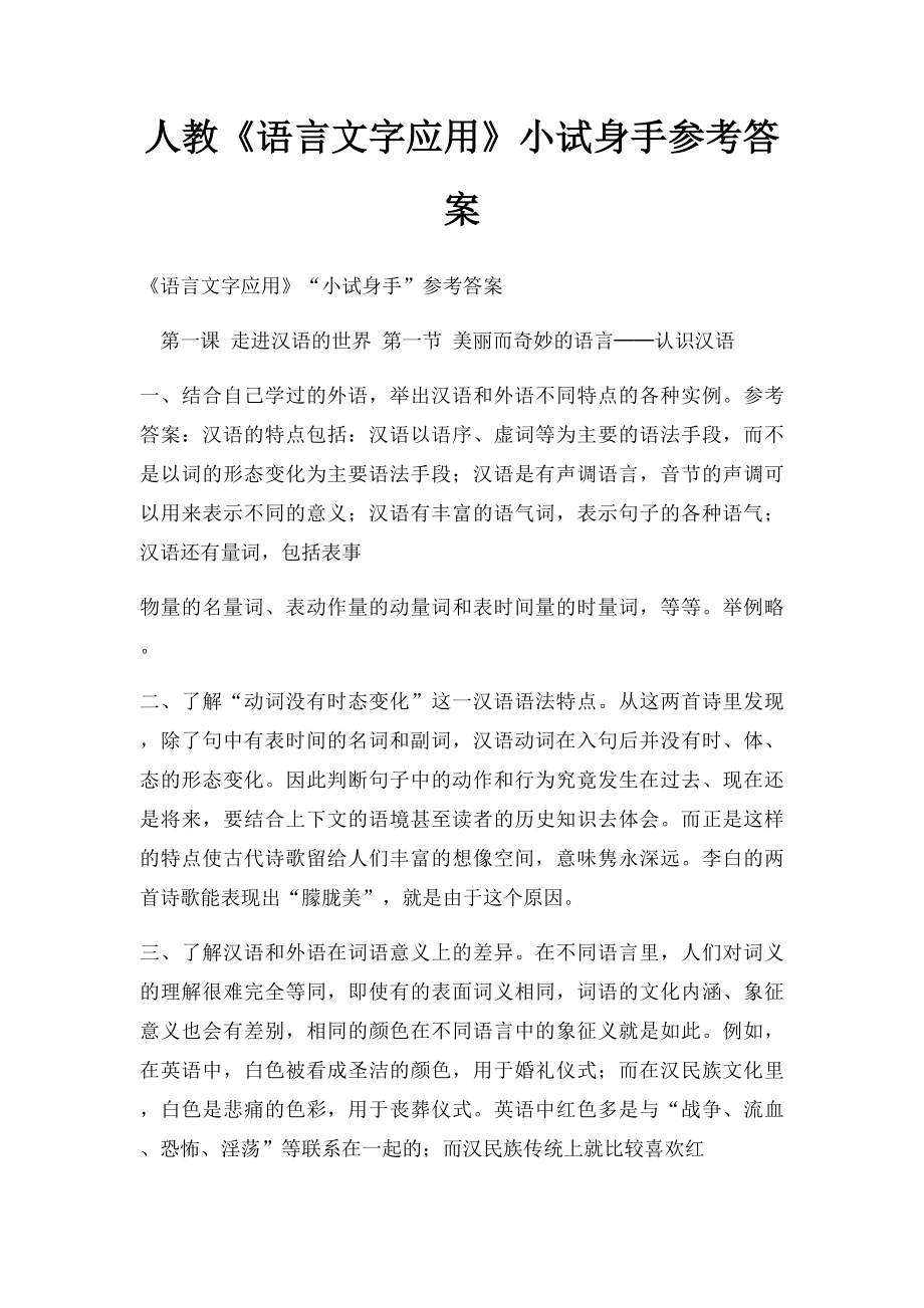 人教《语言文字应用》小试身手参考答案.docx_第1页