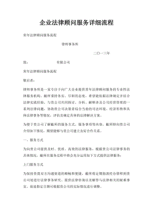 企业法律顾问服务详细流程.docx