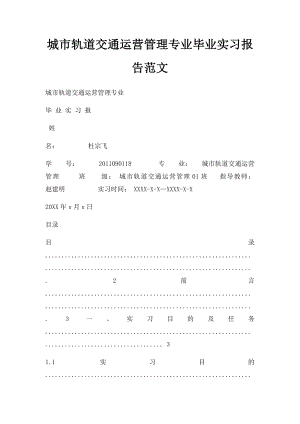 城市轨道交通运营管理专业毕业实习报告范文.docx