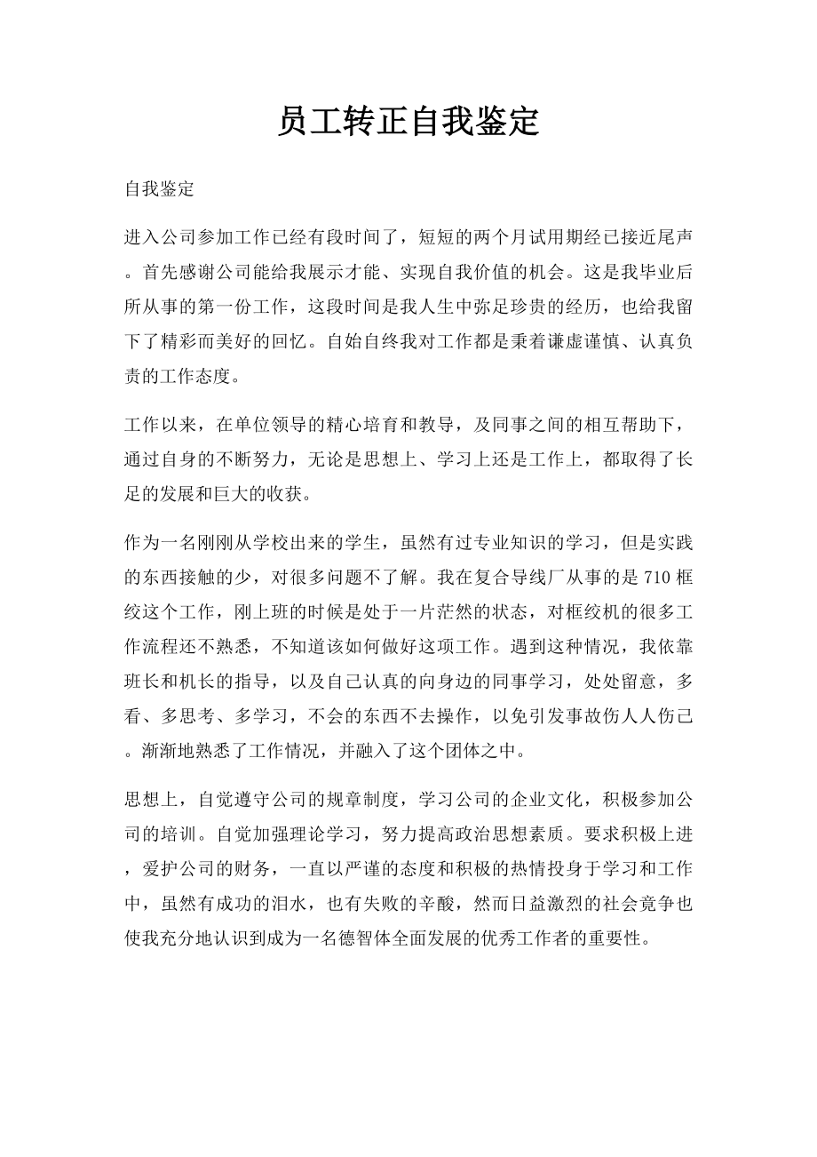 员工转正自我鉴定.docx_第1页