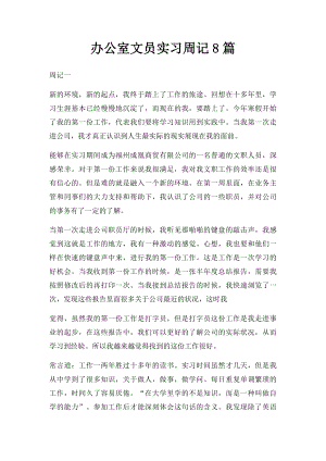 办公室文员实习周记8篇.docx