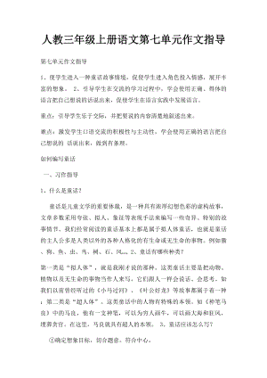 人教三年级上册语文第七单元作文指导.docx