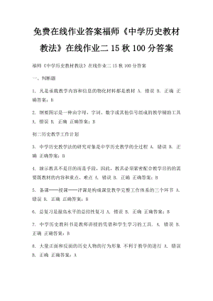 免费在线作业答案福师《中学历史教材教法》在线作业二15秋100分答案.docx