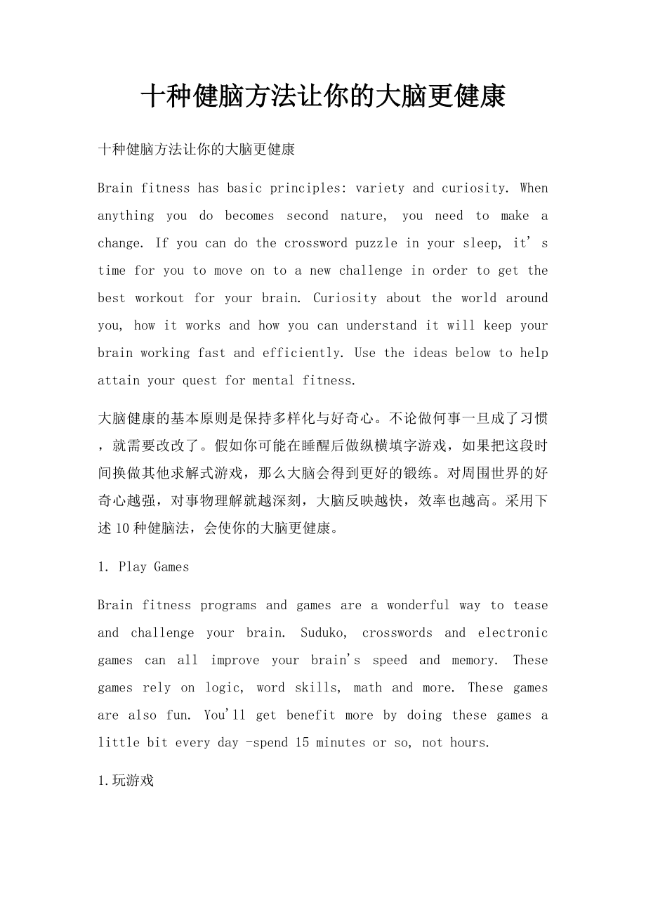 十种健脑方法让你的大脑更健康.docx_第1页