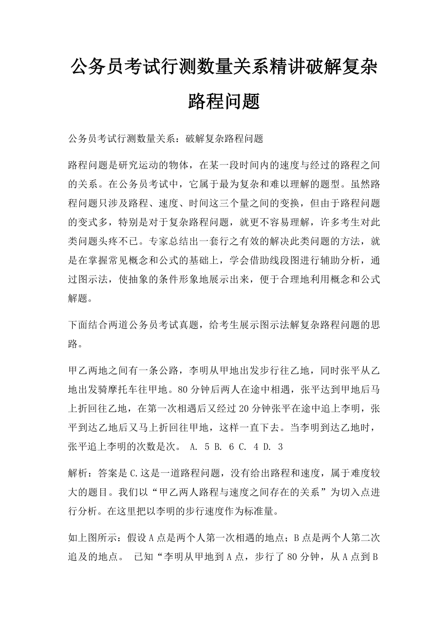 公务员考试行测数量关系精讲破解复杂路程问题.docx_第1页