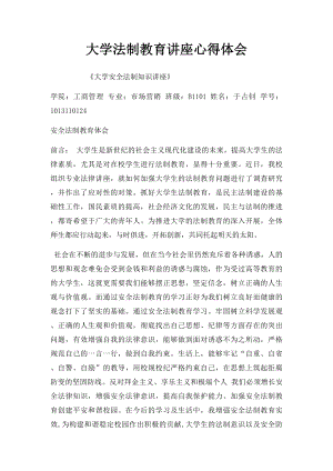 大学法制教育讲座心得体会.docx