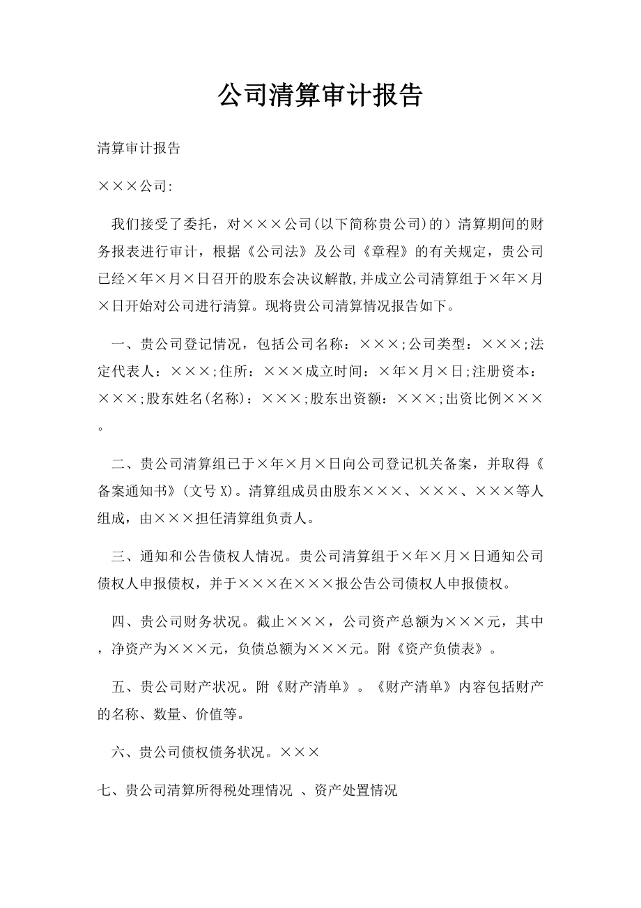 公司清算审计报告.docx_第1页