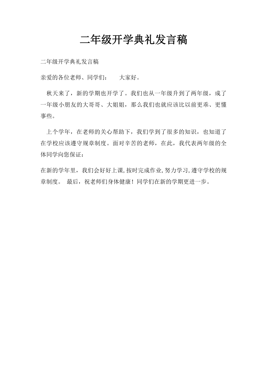 二年级开学典礼发言稿.docx_第1页