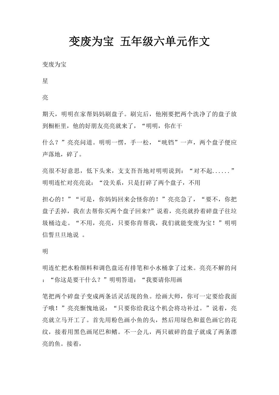 变废为宝 五年级六单元作文.docx_第1页