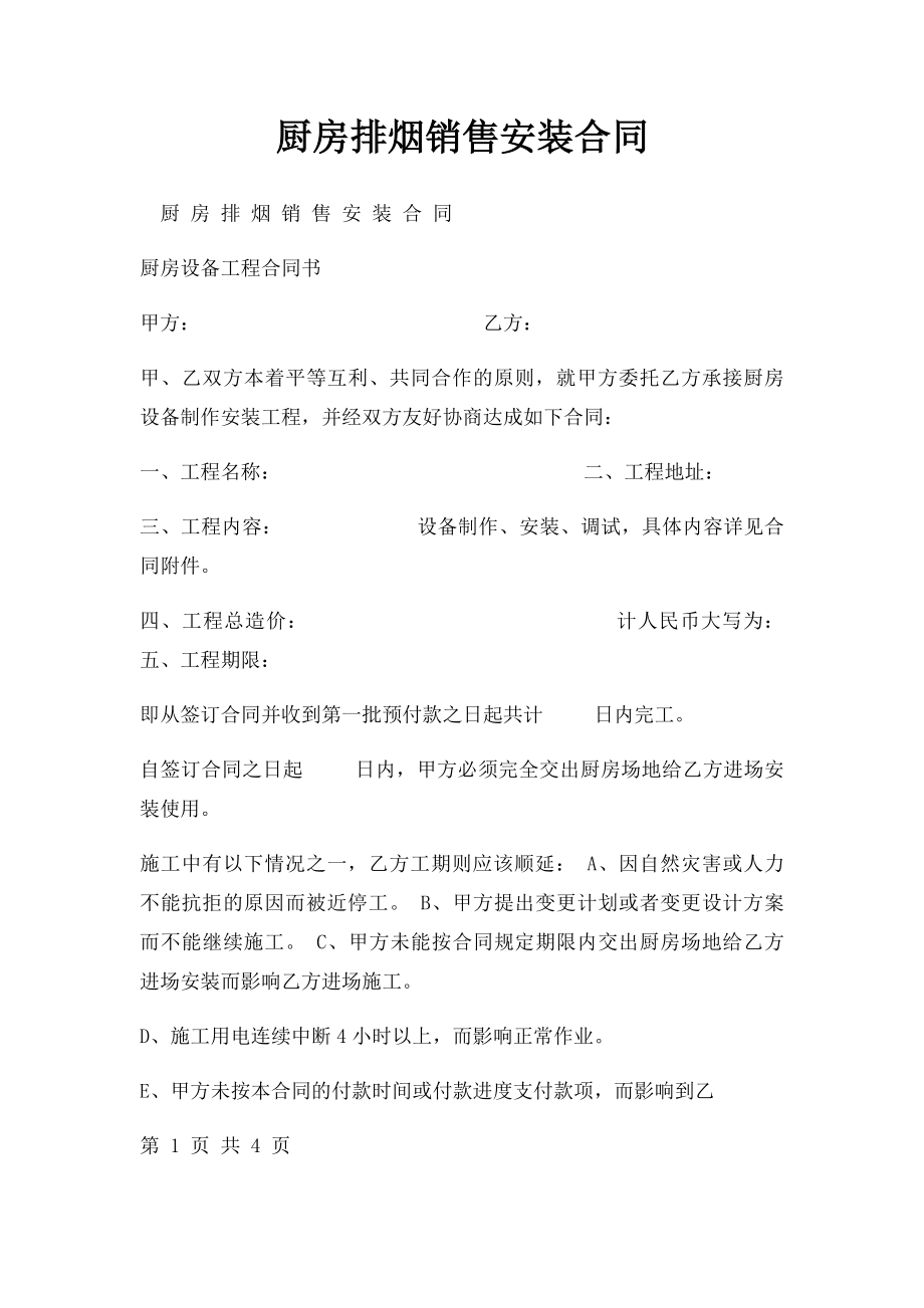 厨房排烟销售安装合同.docx_第1页