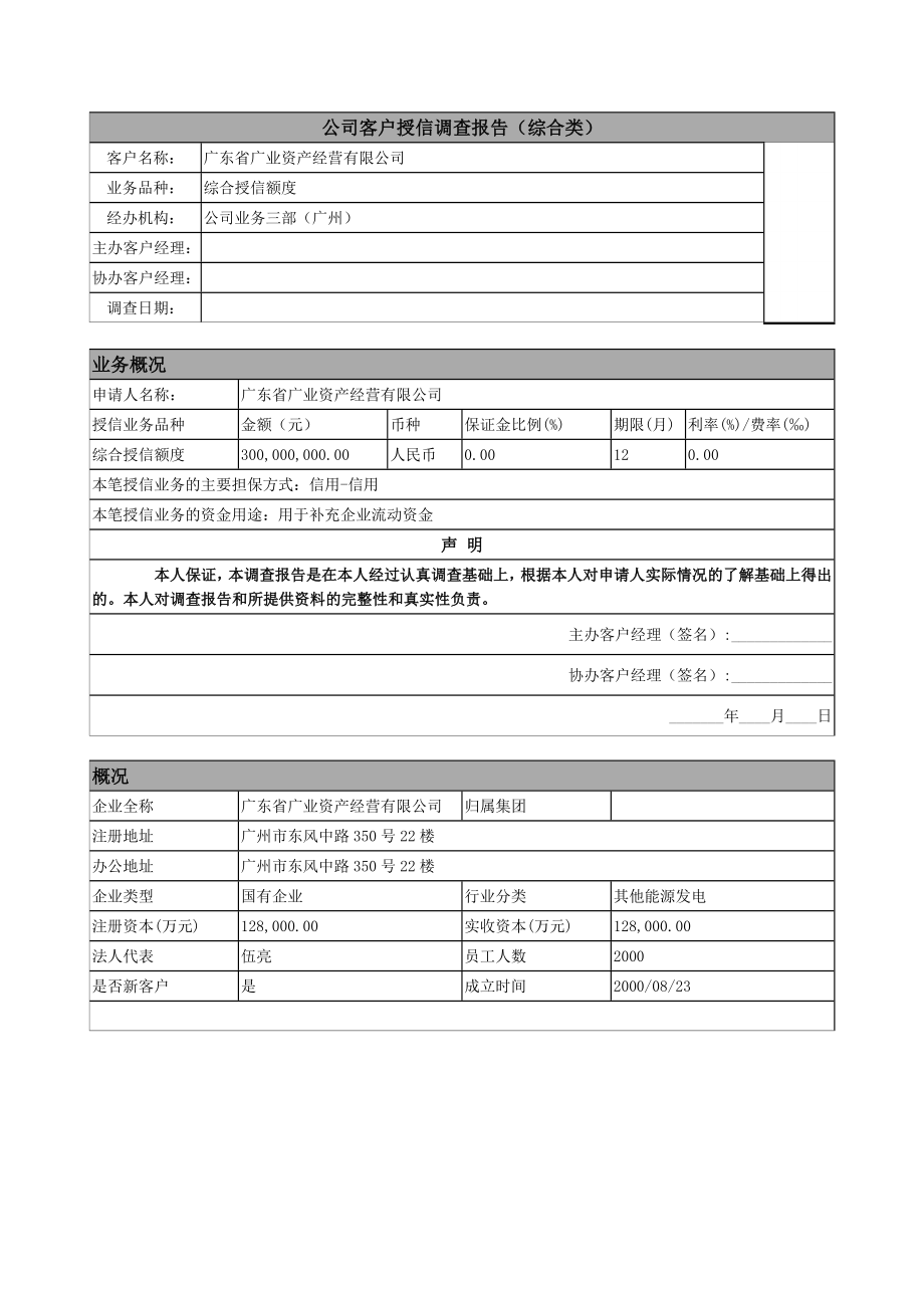 公司对客户授信调查报告.doc_第1页