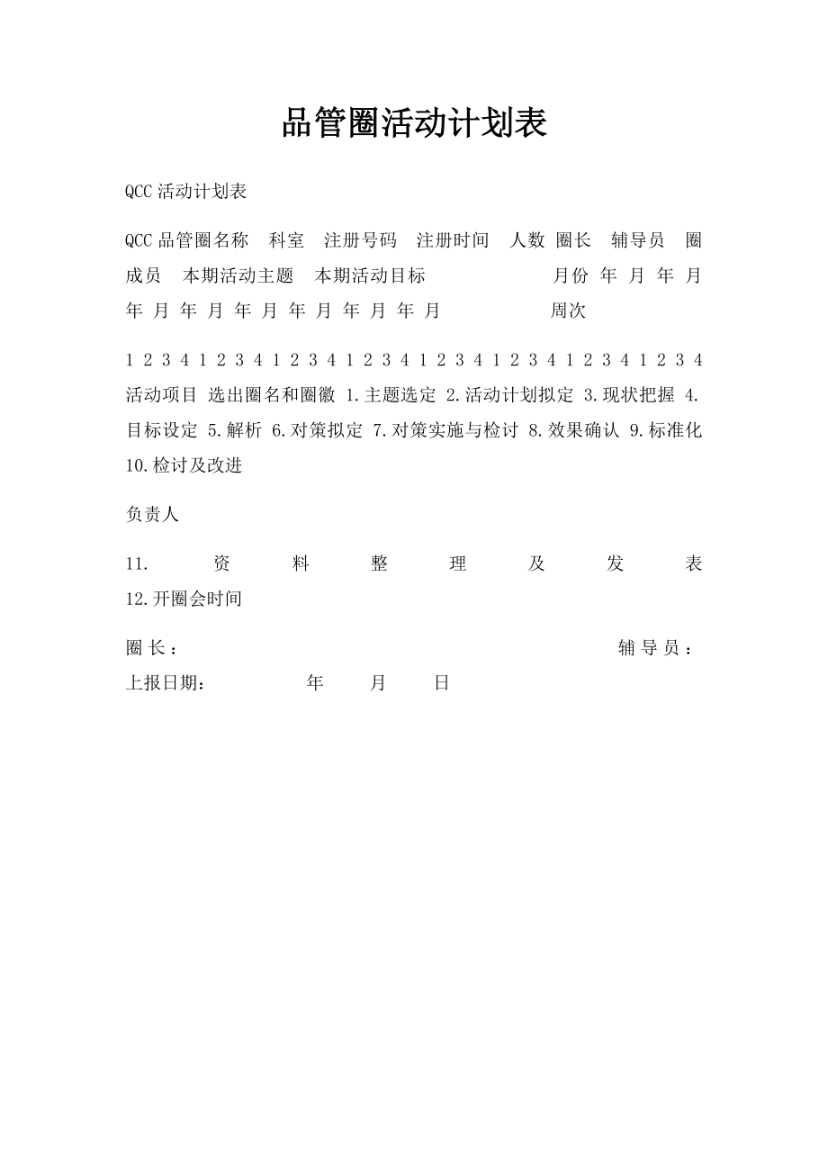 品管圈活动计划表.docx_第1页