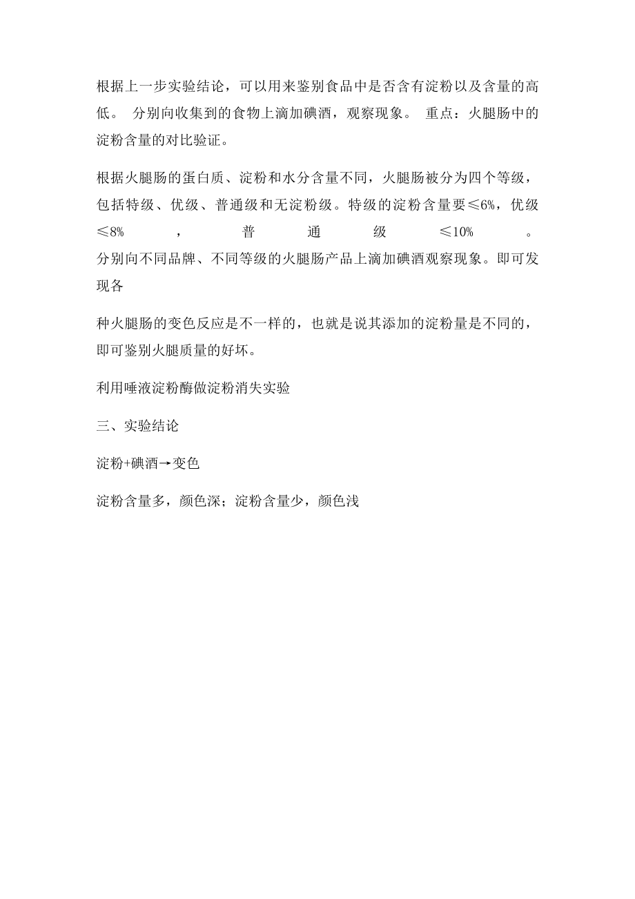 关于淀粉的趣味小实验.docx_第2页