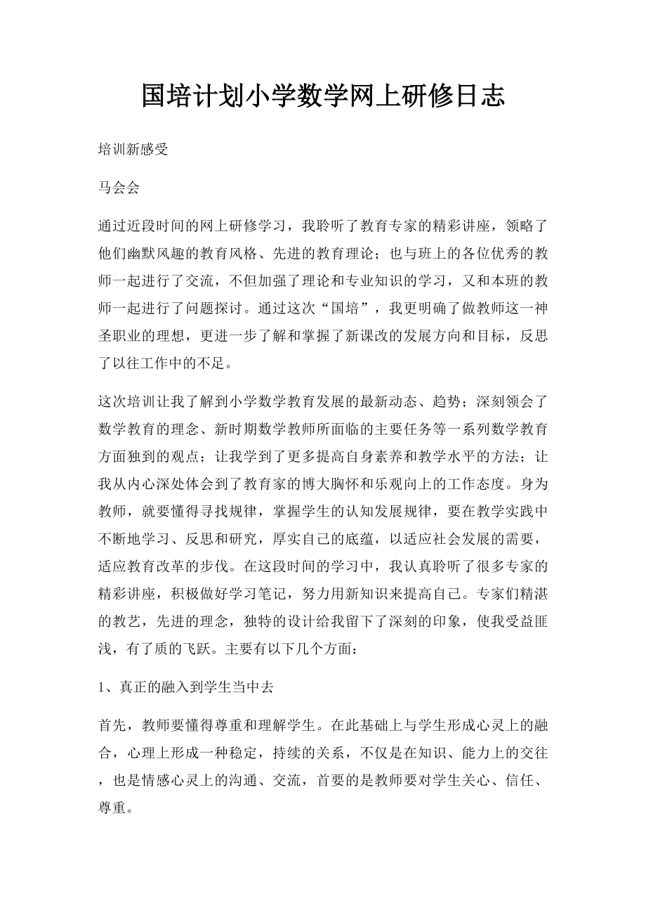 国培计划小学数学网上研修日志.docx_第1页