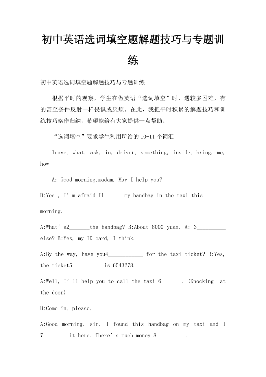 初中英语选词填空题解题技巧与专题训练.docx_第1页