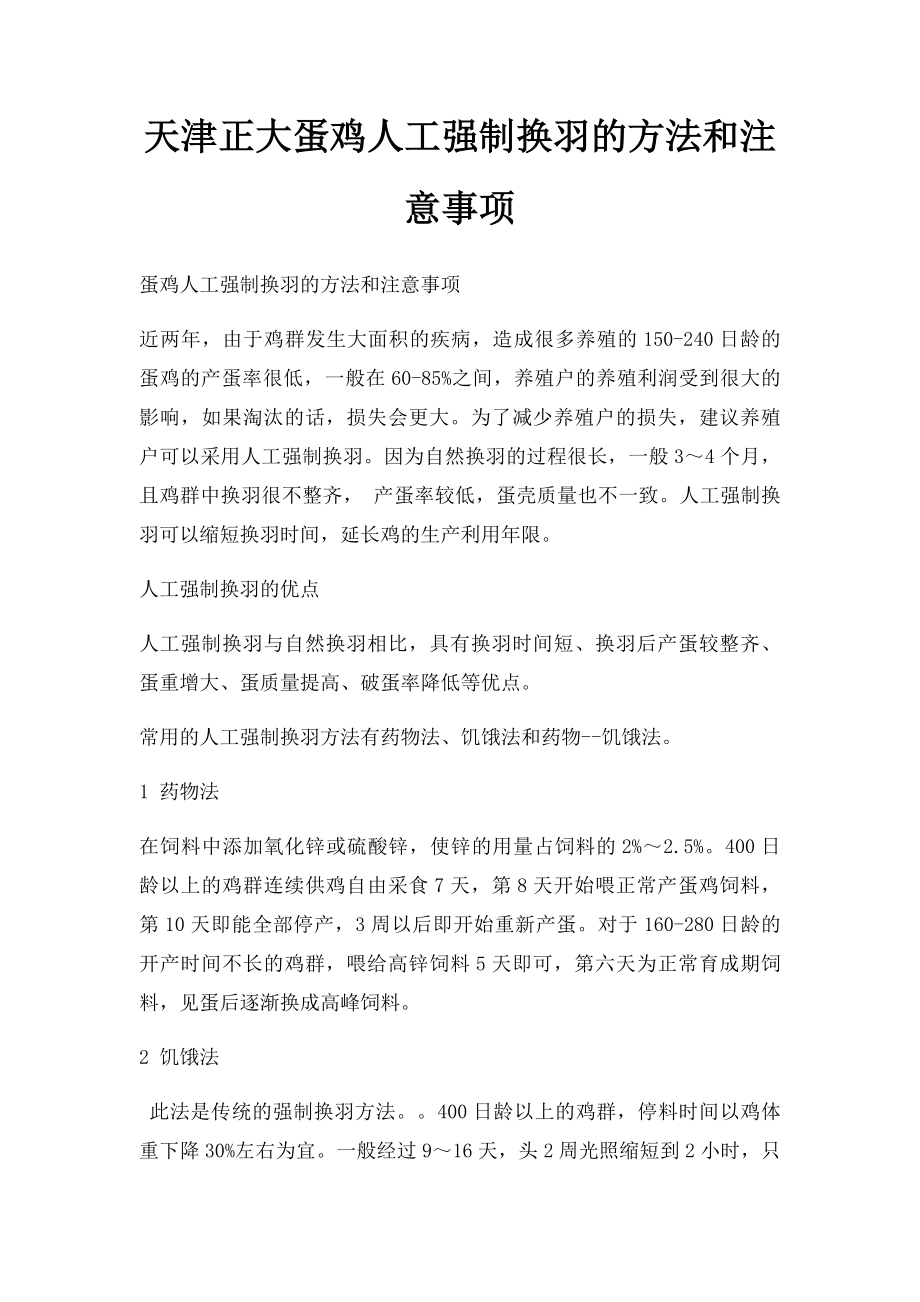 天津正大蛋鸡人工强制换羽的方法和注意事项.docx_第1页