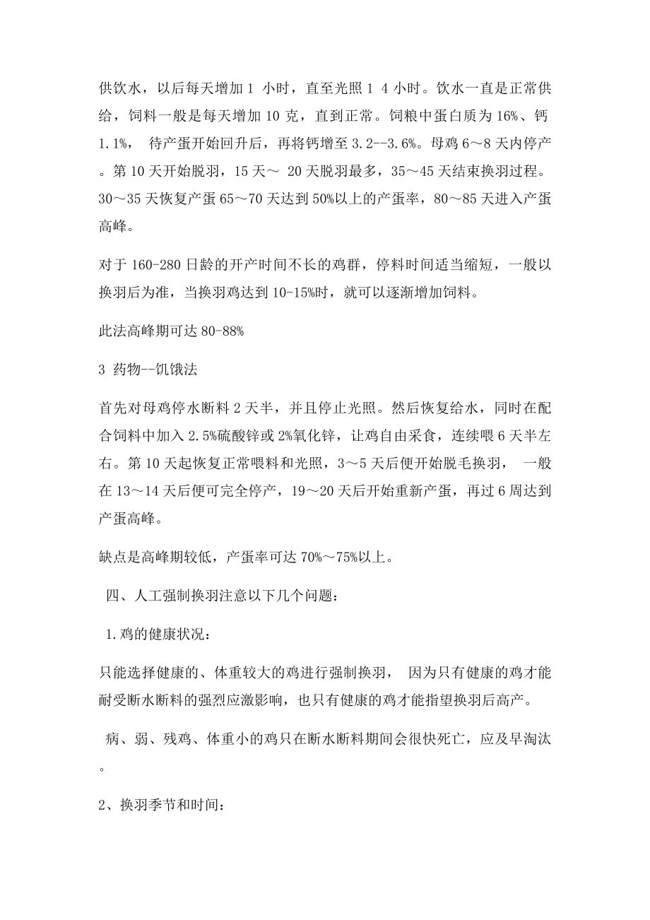 天津正大蛋鸡人工强制换羽的方法和注意事项.docx_第2页