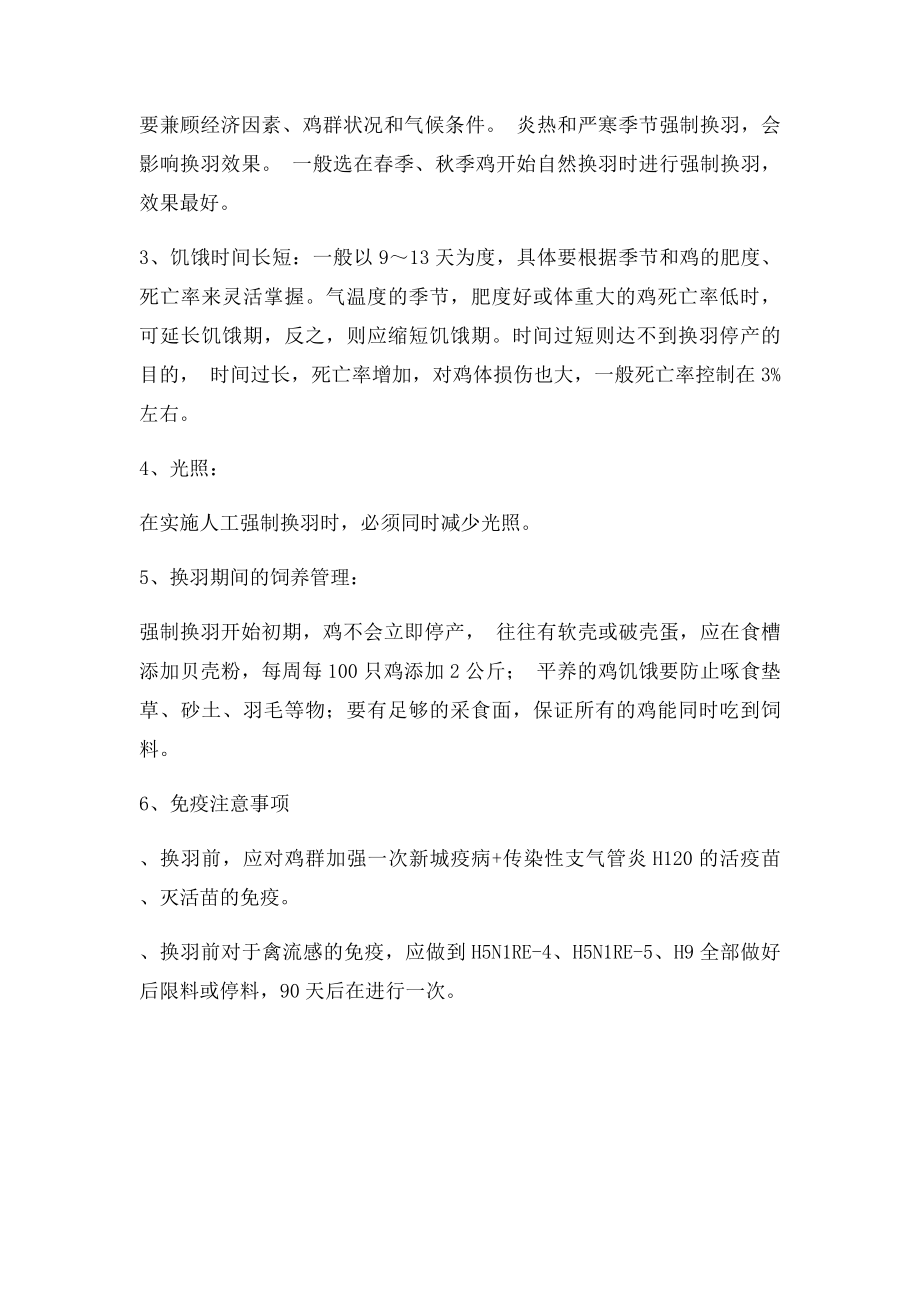 天津正大蛋鸡人工强制换羽的方法和注意事项.docx_第3页