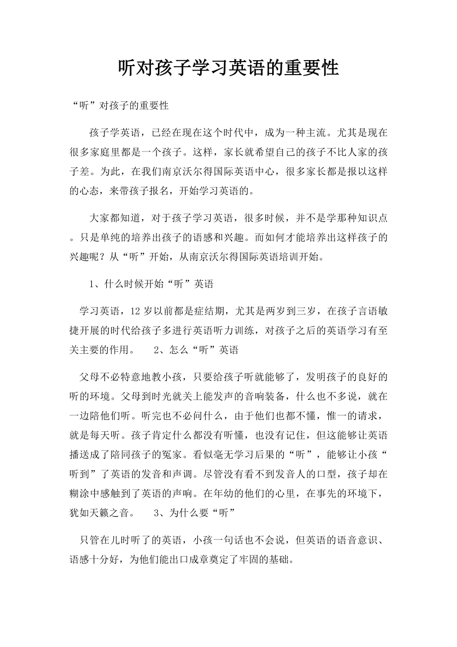 听对孩子学习英语的重要性.docx_第1页