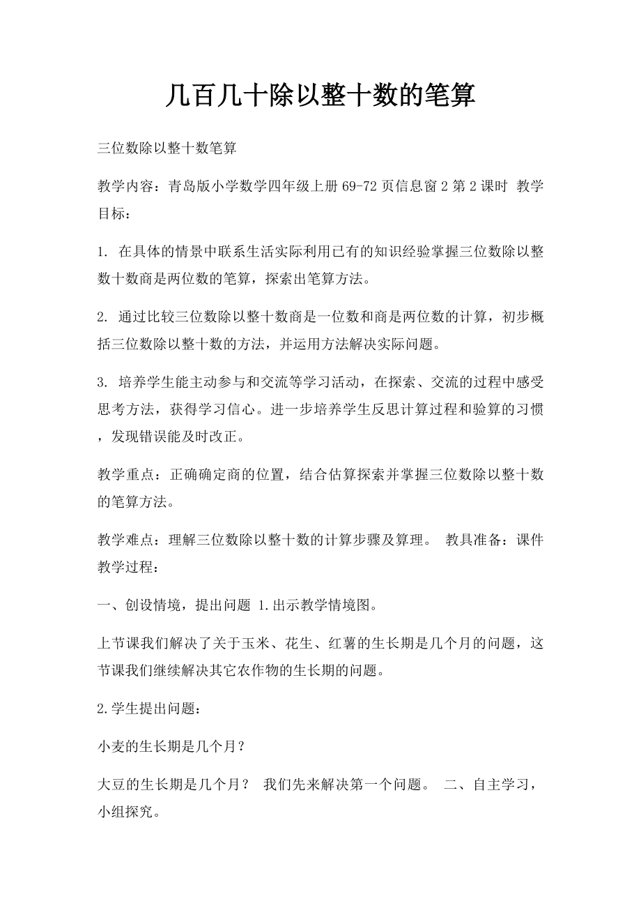 几百几十除以整十数的笔算.docx_第1页