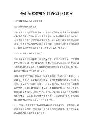 全面预算管理的目的作用和意义.docx