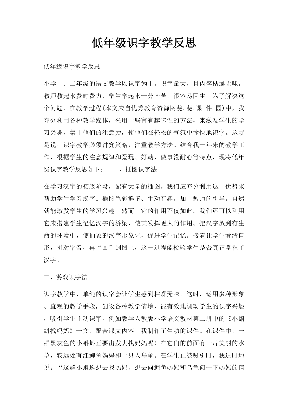 低年级识字教学反思.docx_第1页