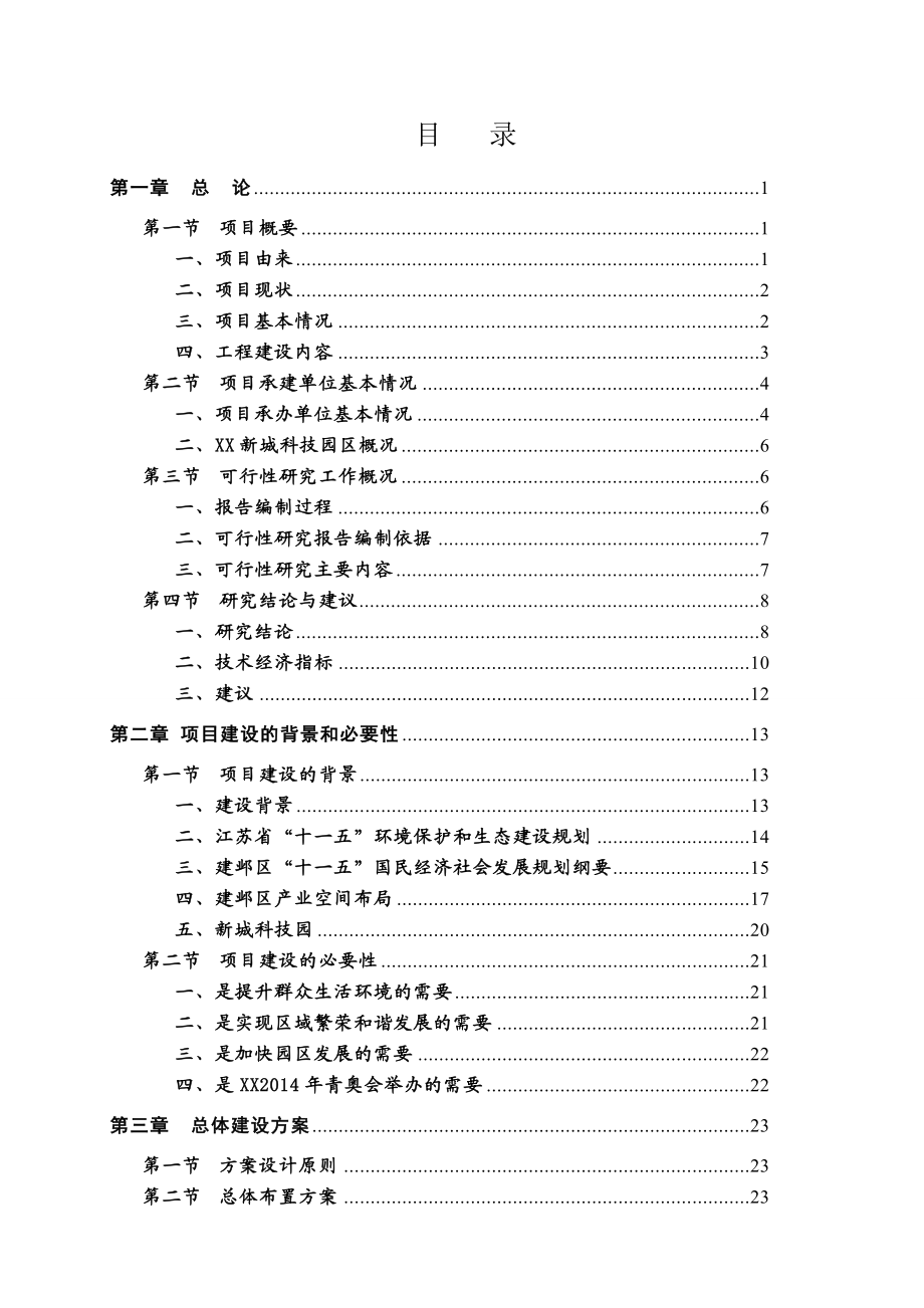 新城科技园南河风光带环境综合整治工程可行性研究报告35179.doc_第2页