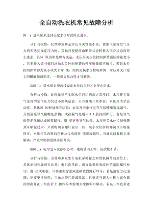 全自动洗衣机常见故障分析.docx