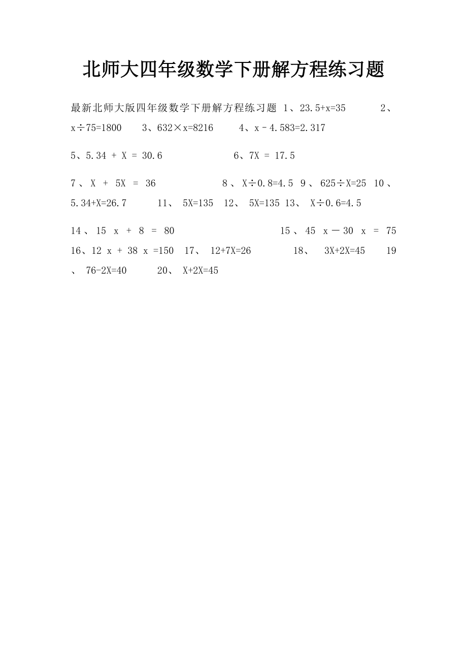 北师大四年级数学下册解方程练习题.docx_第1页