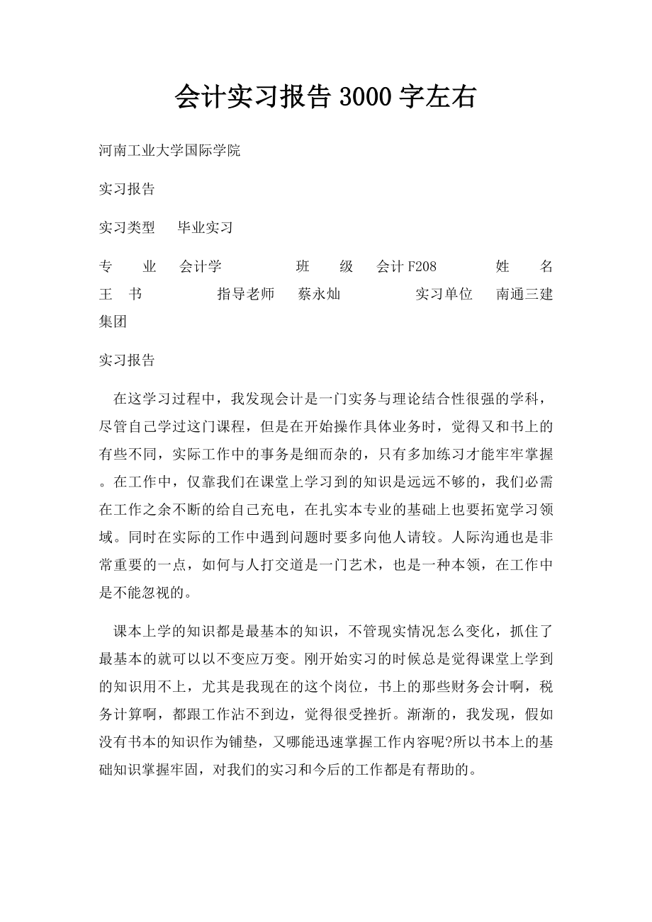 会计实习报告3000字左右.docx_第1页