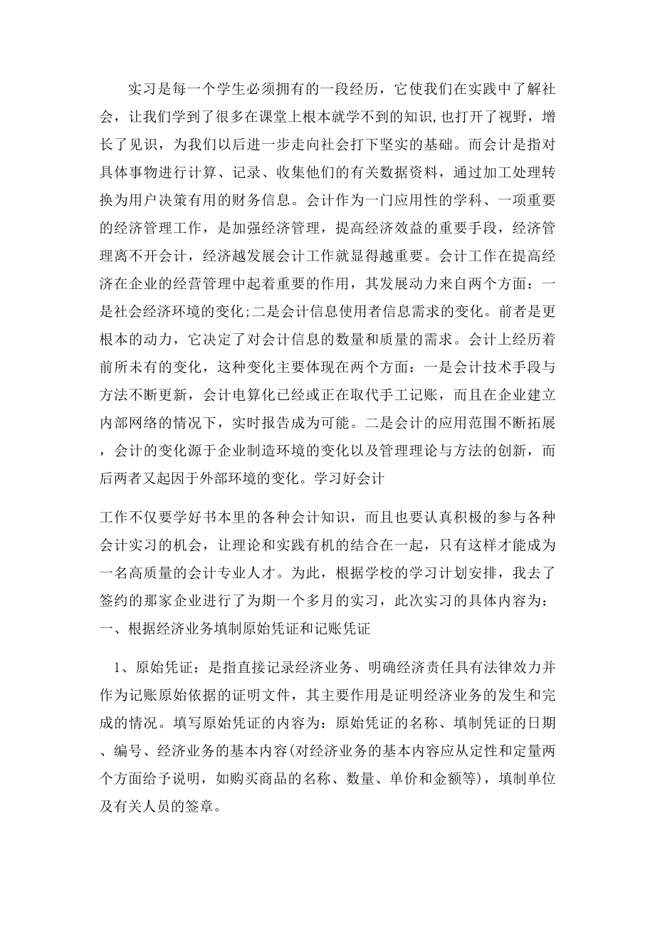 会计实习报告3000字左右.docx_第2页