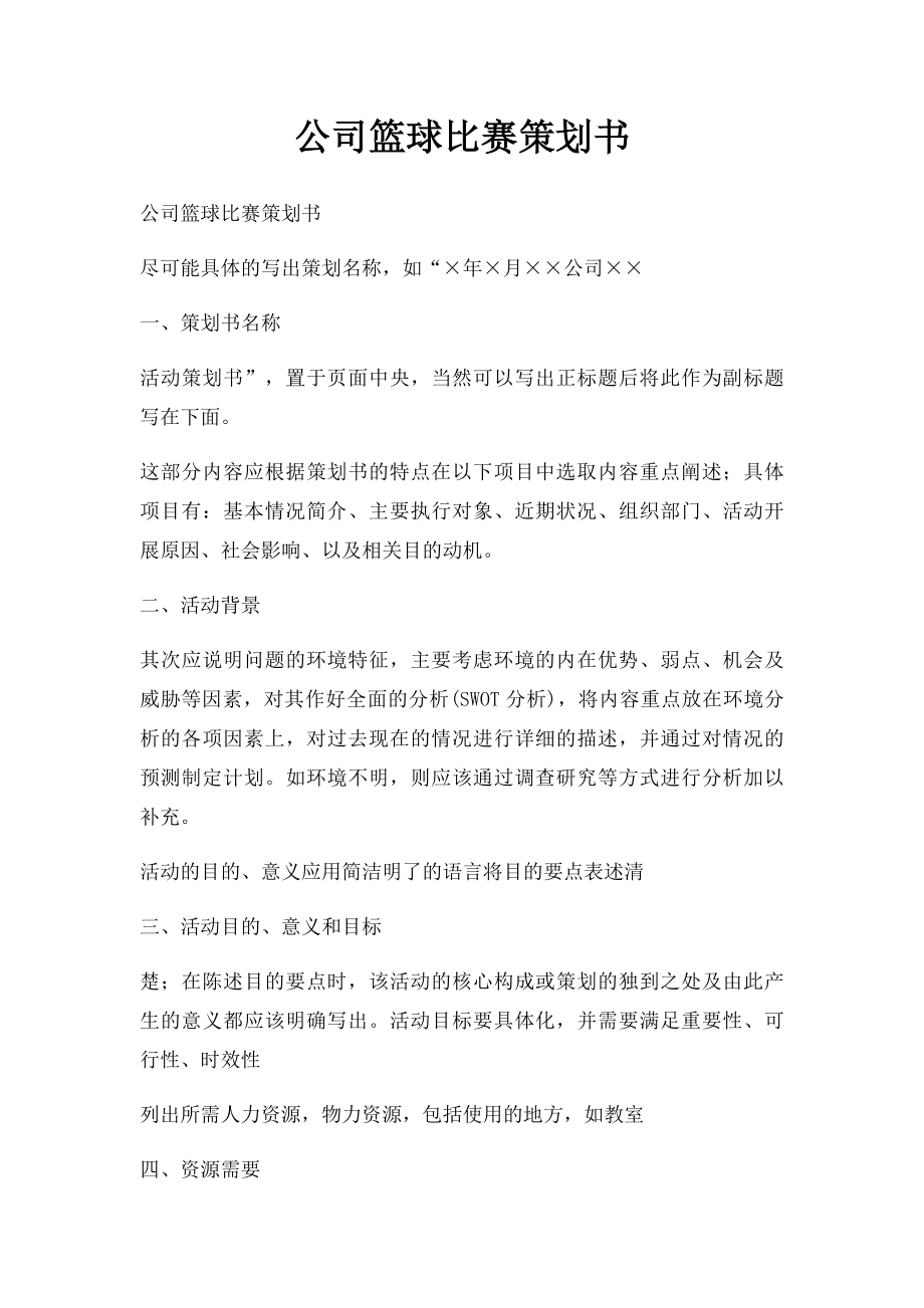 公司篮球比赛策划书.docx_第1页