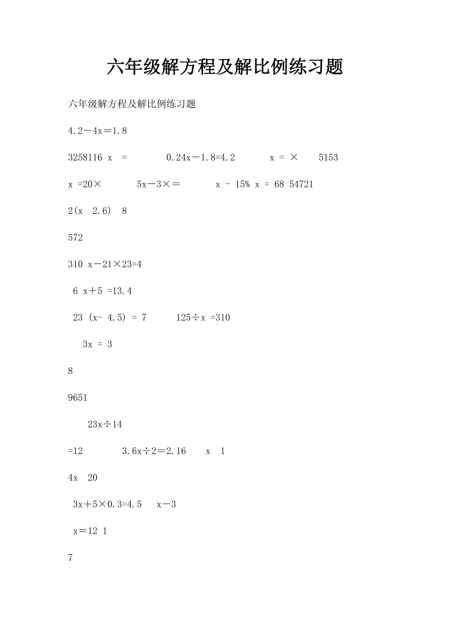 六年级解方程及解比例练习题.docx_第1页